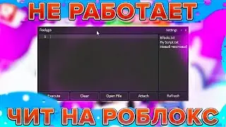 😍 Не Работает Чит на Роблокс? | Крашит Roblox Чит | Не Инжектит Чит на Роблокс 😍