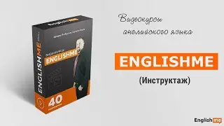 Видеоуроки английского языка Englishme  Инструкция к видео урокам