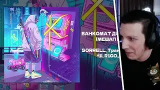 МАЗЕЛЛОВ СМОТРИТ: БАНКОМАТ ДЛЯ СТРИМЕРОВ (by SORRELL feat Трактор Мазеллова, f1l, R1GO_o, izum14)