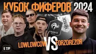 КУБОК ФИФЕРОВ 2024 \\ LOWLOWCOW vs FORZOREZOR \\ 6 тур