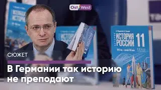 Немецкие историки разбирают новый учебник Мединского