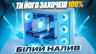 БІЛИЙ НАЛИВ! - народний ПК на Ryzen 7500F за 28 800 грн! Це те що ти просив зібрати. Але є нюанс...😉