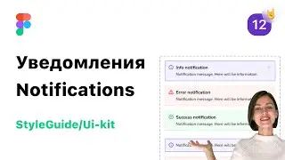 12. Уведомления в Figma (Фигма). Разработка StyleGuide/UI-Kit для веб-дизайна.