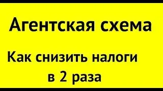 Агентская схема -  способ законно снизить налоги