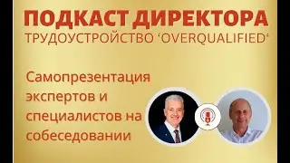 РЕАЛЬНЫЕ Секреты самопрезентации на собеседовании.