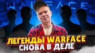 МОЙ НОВЫЙ СОСТАВ ПО ВАРФЕЙС | ЛЕГЕНДЫ WARFACE