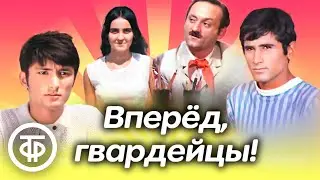 Вперед, гвардейцы! Приключенческий фильм для всей семьи (1971)