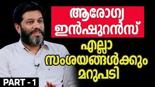 ആരോഗ്യ ഇൻഷുറൻസ് എല്ലാ സംശയങ്ങൾക്കും മറുപടി | Health Insurance | PART - 1