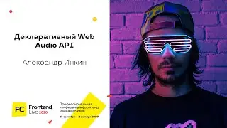 Декларативный Web Audio API / Александр Инкин