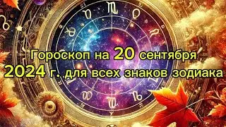 Полный гороскоп на 20 сентября 2024 года: Луна в Овне и Тельце, финансы, любовь и здоровье