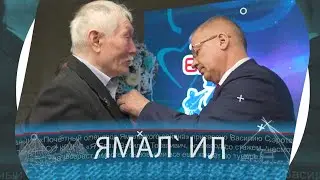 Ямал’ ил. 11 апреля 2023