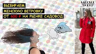 Выбираем 🌬 ЖЕНСКАЯ ВЕТРОВКА 🌬 от 600 ₽ на рынке САДОВОД | Маша Копытина [sadovodopt]