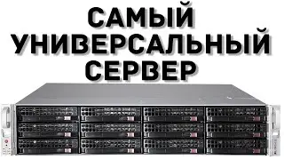 Самый универсальный СЕРВЕР SUPERMICRO