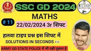 SSC GD 22/02/2024 को 3rd shift में MATHS से  पुछे गए प्रश्न