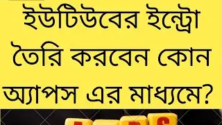 ইউটিউবের ইন্ট্রো তৈরি করবেন কোন অ্যাপস এর মাধ্যমে?