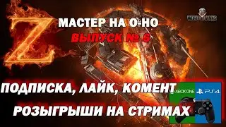 МАСТЕР НА ВСЕ ТАНКИ, O-HO (World of Tanks wot console)