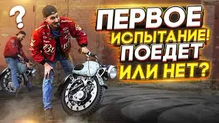 Первое испытание одноколесного мотоцикла! Поедет или нет?