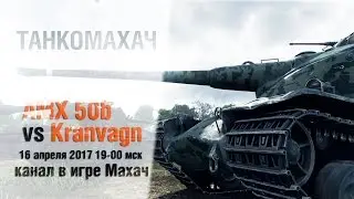 Танкомахач. AMX 50b vs Kranvagn. Съемка. WORLD OF TANKS.