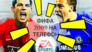 😲ЗАПУСТИЛ ФИФА 2009 НА ТЕЛЕФОН