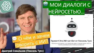 💬 О чём и зачем говорить с нейросетью? ИИ-чат-бот (с диалогами) — новый инструмент