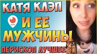 Катя Клэп и ее Мужчины | Перископ Кати Клэп