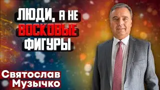 ЛЮДИ, а не ВОСКОВЫЕ ФИГУРЫ // Святослав Музычко || Христианские проповеди | People, Not Wax Figures