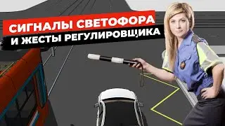 Сигналы светофора и жесты регулировщика