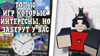 ТОП 10 ИГР КОТОРЫЕ ИНТЕРЕСНЫ, НО ЗАБИРАЮТ У ВАС МНОГО ВРЕМЯ // Roblox