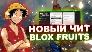 Новые ЧИТЫ на Blox Fruits Роблокс | Новый СКРИПТ на Blox Fruits Roblox