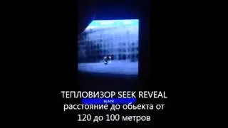 Охота с ХантингАрт ТЕПЛОВИЗОР SEEK REVEAL
