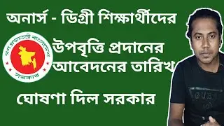 অনার্স-ডিগ্রী উপবৃত্তি আবেদন শুরু 2023 | উপবৃত্তি আবেদন করার নিয়ম, Honours Degree upobritti Notice