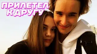 Я СКУЧАЛА, СПАСИБО ЧТО ПРИЛЕТЕЛ КО МНЕ 💖 / АКУЛИЧ И КОРЕШ