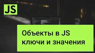 Объекты в JavaScript