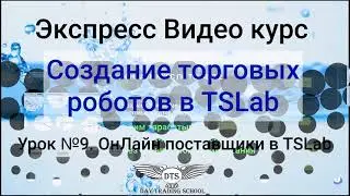 Экспресс видео курс TSLab- Урок 9. ОнЛайн поставщики в TSLab