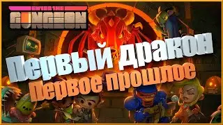 Проходим дракона в первый раз | Enter the Gungeon