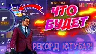 НЕ КЛИКБЕЙТ!!! 5000 ПРЕДМЕТОВ В ИНВЕНТАРЕ STANDOFF 2! ЧТО БУДЕТ??? РЕКОРД ВСЕГО ЮТУБА?!