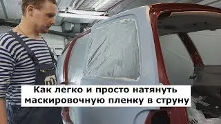 Как натянуть маскировочную пленку в струну