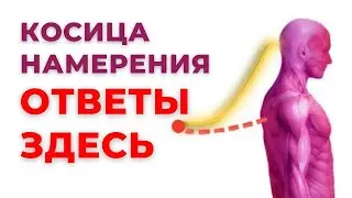 ТОП-10 ВОПРОСОВ О КОСИЦЕ НАМЕРЕНИЯ В ТЕХНИКАХ ТАФТИ / Трансерфинг реальности Вадим Зеланд