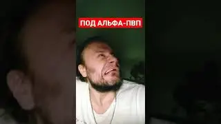 ПОД АЛЬФА-ПВП #зависимость #соль #шиза #альфапвп #психоз #flakka #неадекват