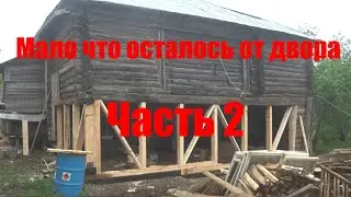 Подъем дома с двором. От двора ни чего не осталось. Часть 2.