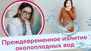 Преждевременное излитие околоплодных вод | Виктория Матвиенко