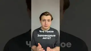 Что такое «ЗАПОВЕДНЫЕ ЛЕТА»? 