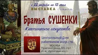 Игорь Сушенок.  ЦДРИ открытие выставки  "Классическое искусство."