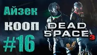 Dead Space 3 - Кооператив (Айзек) - Прохождение [#16] от лица Александра | PC