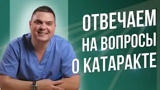 Офтальмохирург отвечает на вопросы о катаракте