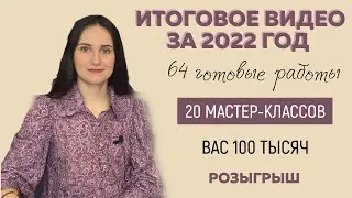 ИТОГОВОЕ ВИДЕО ЗА 2022 ГОД || 64 ГОТОВЫЕ РАБОТЫ || 20 МК || Вас 100тыс. || Розыгрыш ||