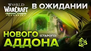 ВСЁ О Burning Crusade Classic 💚 | Развитие, Pre-Nerf боссы, и многое другое...