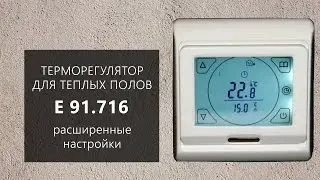 Расширенная настройка терморегулятора E 91.716