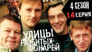 ЗАСАДА НА МАЙОРА!!! УЛИЦЫ РАЗБИТЫХ ФОНАРЕЙ | 4 СЕЗОН 14 СЕРИЯ | 