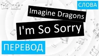 Imagine Dragons - I'm So Sorry Перевод песни на русский Текст Слова